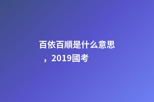 百依百順是什么意思，2019國考
